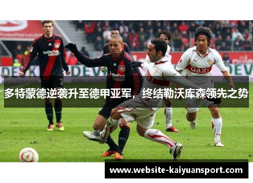 多特蒙德逆袭升至德甲亚军，终结勒沃库森领先之势