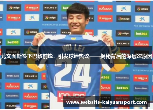 尤文图斯签下巴黎前锋，引发球迷热议——揭秘背后的深层次原因