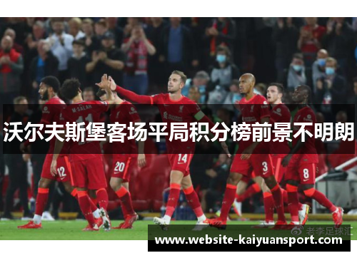 沃尔夫斯堡客场平局积分榜前景不明朗