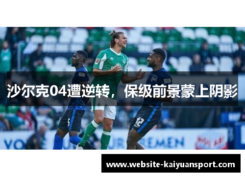 沙尔克04遭逆转，保级前景蒙上阴影