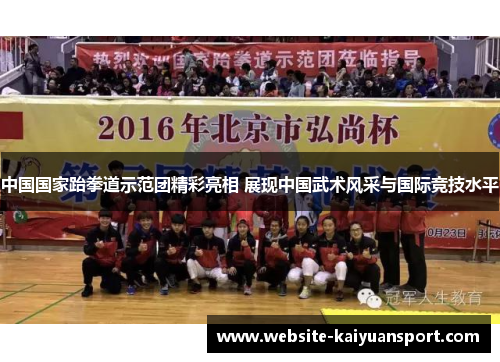 中国国家跆拳道示范团精彩亮相 展现中国武术风采与国际竞技水平
