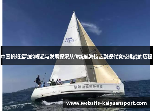 中国帆船运动的崛起与发展探索从传统航海技艺到现代竞技挑战的历程