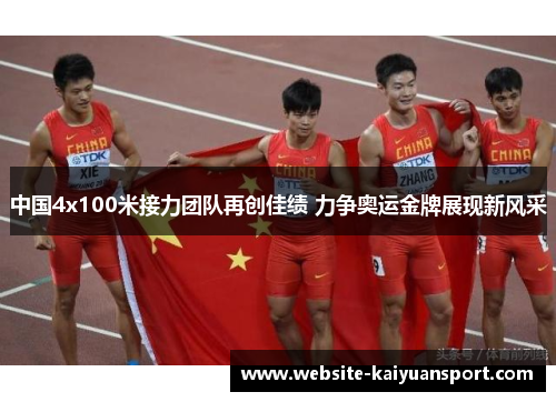 中国4x100米接力团队再创佳绩 力争奥运金牌展现新风采