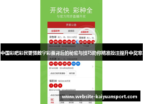 中国彩吧彩民更懂数字彩票背后的秘密与技巧助你精准投注提升中奖率