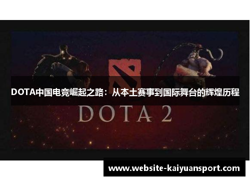 DOTA中国电竞崛起之路：从本土赛事到国际舞台的辉煌历程