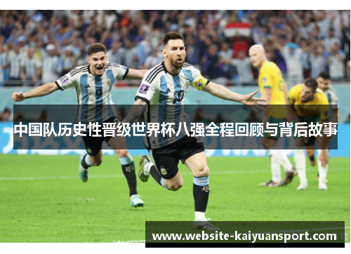 中国队历史性晋级世界杯八强全程回顾与背后故事