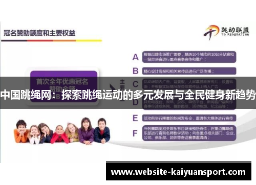 中国跳绳网：探索跳绳运动的多元发展与全民健身新趋势
