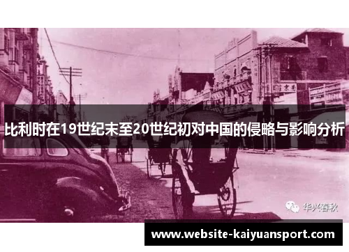 比利时在19世纪末至20世纪初对中国的侵略与影响分析