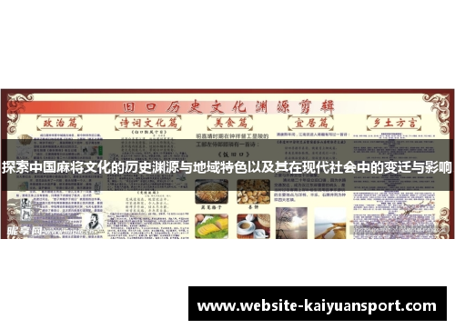探索中国麻将文化的历史渊源与地域特色以及其在现代社会中的变迁与影响